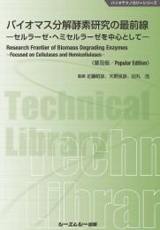 Realize Science Engineering バイオマス分解酵素研究の最前線 セルラーゼ ヘミセルラーゼを中心として 普及版