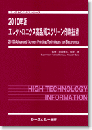 2010年版 エレクトロニクス高品質スクリーン印刷技術