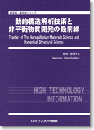 動的構造解析技術と非平衡物質開発の最前線