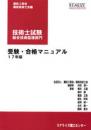 技術士試験 総合技術監理部門　受験・合格マニュアル　 17年版